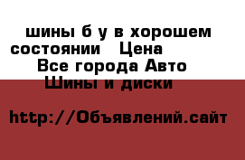 шины б/у в хорошем состоянии › Цена ­ 2 000 - Все города Авто » Шины и диски   